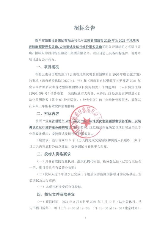 云南省昭通市 2020 年及 2021 年地质灾害监测预警设备采购、安装调试及运行维护服务采购项目——普适型及专业型设备供应、安装调试及运行维护服务商招标公告