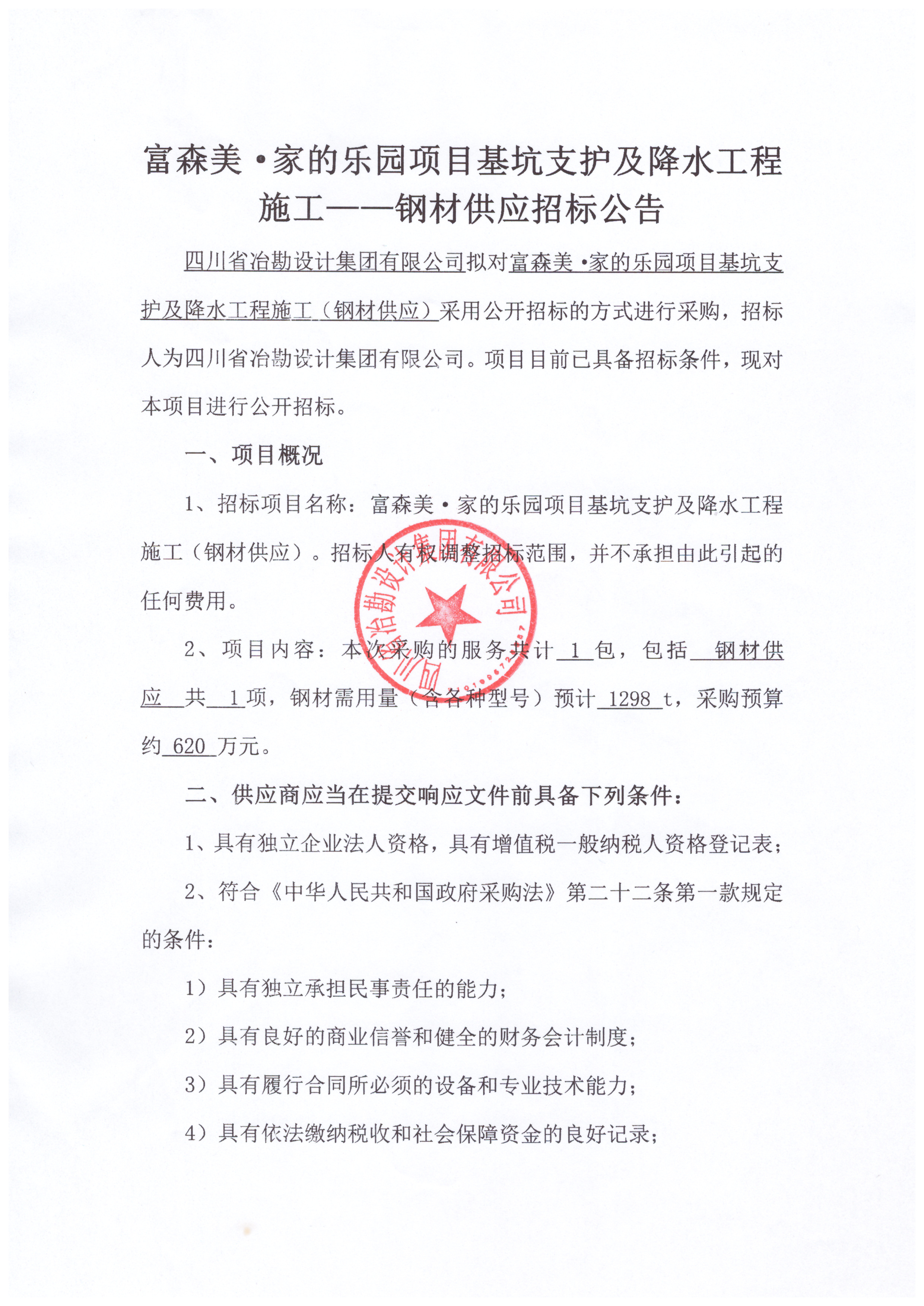 富森美·家的乐园项目基坑支护及降水工程施工——钢材供应招标公告