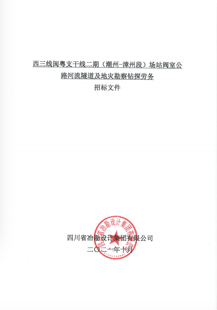 西三线闽粤支干线二期（潮州-漳州段）场站阀室公路河流隧道及地灾勘察钻探劳务招标公告