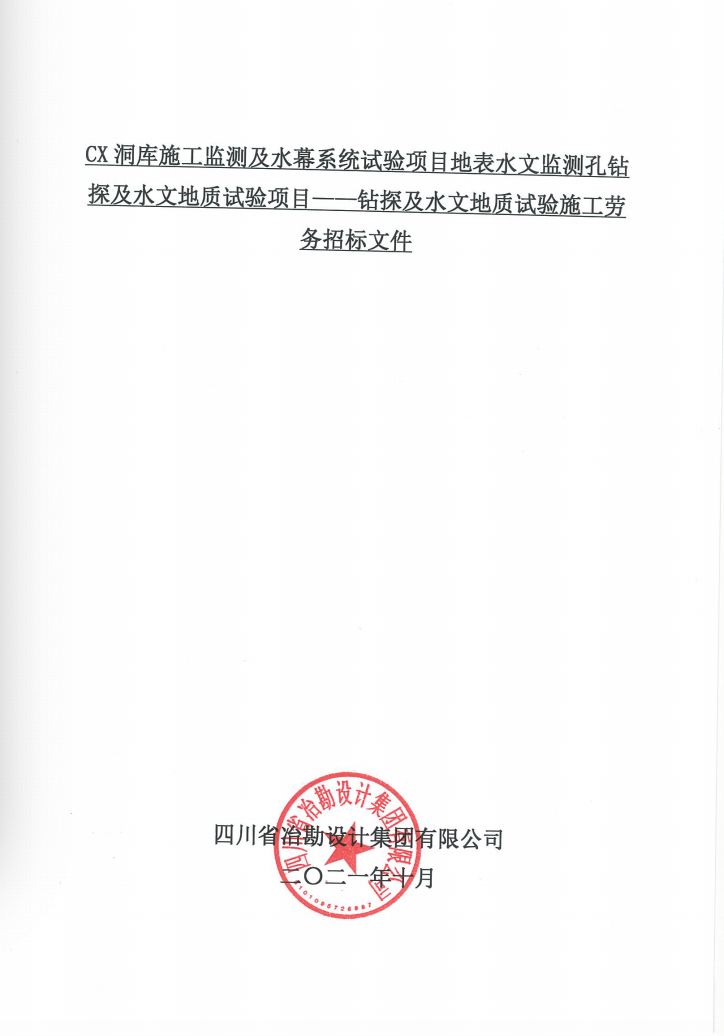 CX洞库施工监测及水幕系统试验项目地表水文监测孔钻探及水文地质试验项目——钻探及水文地质试验施工劳务招标公告