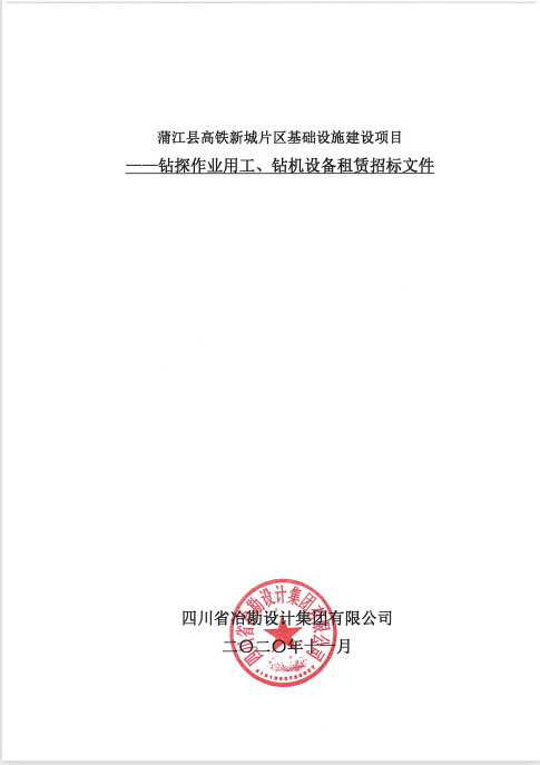 蒲江县高铁新城片区基础设施建设项目钻探作业用工、钻机设备租赁招标公告