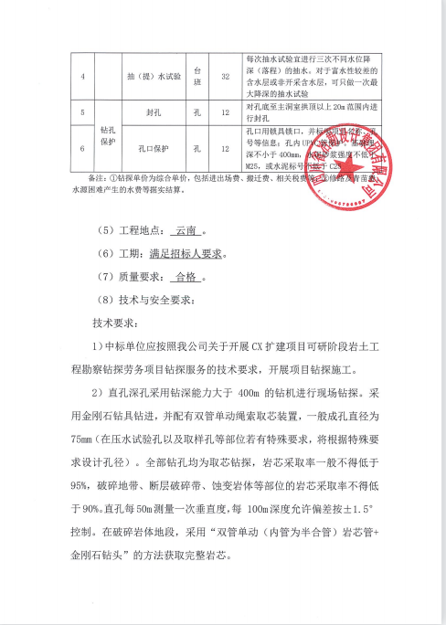 CX扩建项目可研阶段岩土工程勘察钻探劳务项目钻探服务招标公告