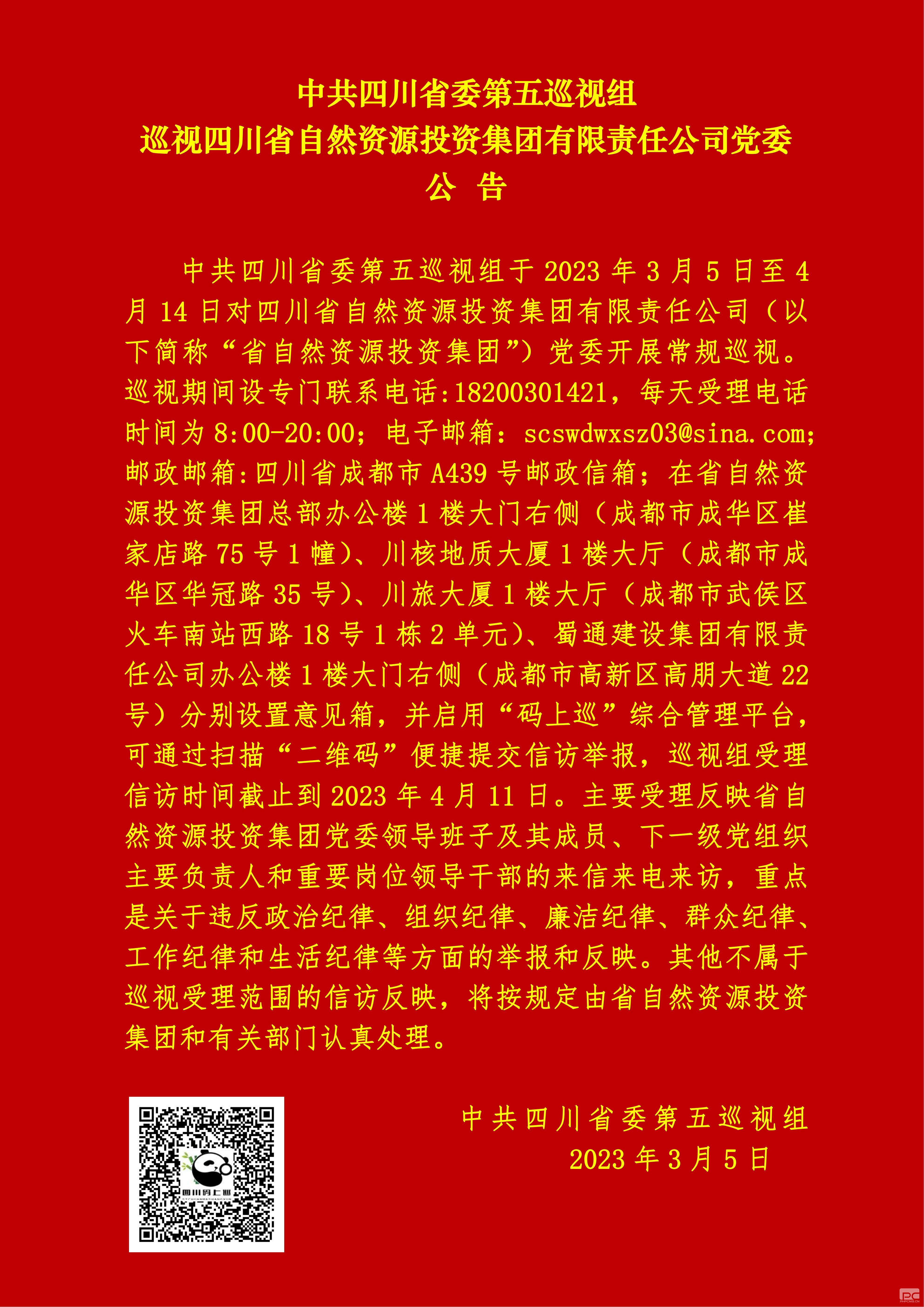 中共四川省委第五巡视组巡视四川省自然资源投资集团有限责任公司党委公告